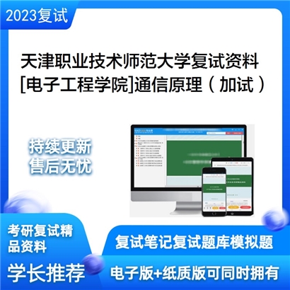 天津职业技术师范大学[电子工程学院]通信原理（加试）考研复试资料(ID:F550019）可以试看