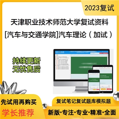 天津职业技术师范大学[汽车与交通学院]汽车理论（加试）考研复试资料(ID:F550024）可以试看