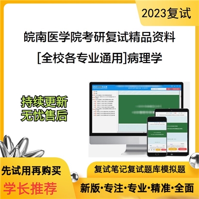 皖南医学院[全校各专业通用]病理学考研复试资料(ID:F555002）可以试看