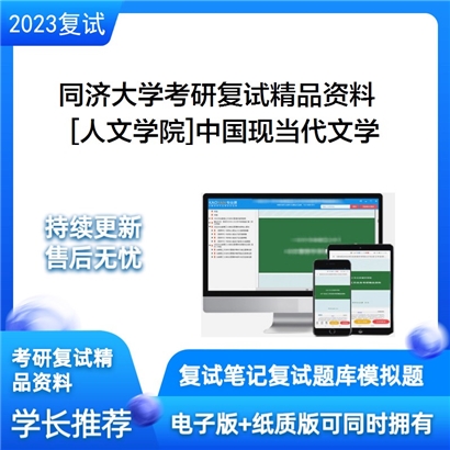 同济大学[人文学院]中国现当代文学考研复试资料(ID:F553053）可以试看