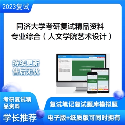 同济大学[人文学院]专业综合（人文学院艺术设计（专业学位））考研复试资料(ID:F553056）可以试看