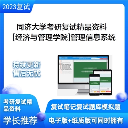 同济大学[经济与管理学院]管理信息系统考研复试资料(ID:F553068）可以试看