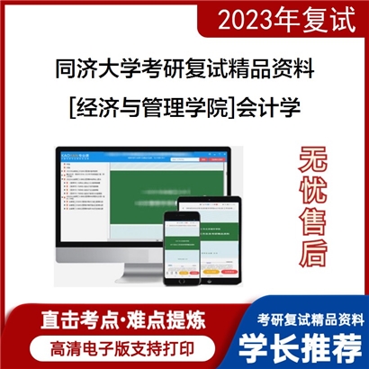 同济大学[经济与管理学院]会计学考研复试资料(ID:F553069）可以试看