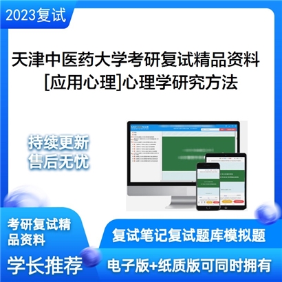 天津中医药大学[应用心理]心理学研究方法考研复试资料(ID:F551019）可以试看