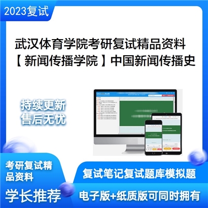 F573001【电子书】武汉体育学院【新闻传播学院】中国新闻传播史考研复试资料_考研网