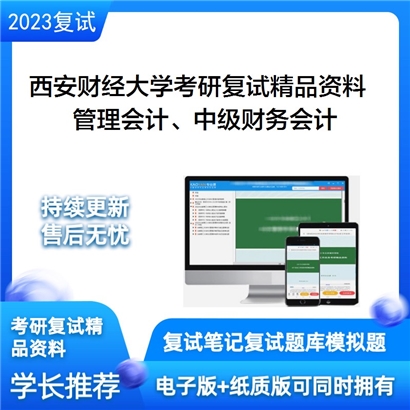 西安财经大学[商学院]管理会计(40%）中级财务会计（60%）考研复试资料_考研网