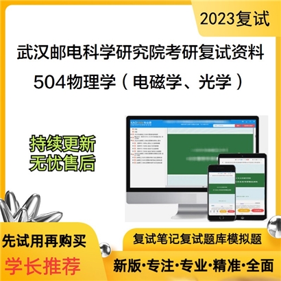 武汉邮电科学研究院[电子科学与技术]504物理学（电磁学、光学）考研复试资料_考研网