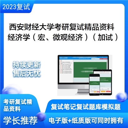 西安财经大学[统计学院]经济学（宏观经济学、微观经济学）（加试）考研复试资料(ID:F579009）可以试看