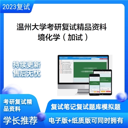 温州大学[生命与环境科学学院]环境化学（加试）考研复试资料(ID:F558044）可以试看