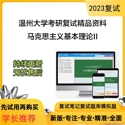 温州大学[马克思主义学院]马克思主义基本理论II考研复试资料(ID:F558055）可以试看