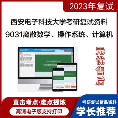 西安电子科技大学[计算机科学与技术学院]9031离散数学、操作系统、计算机复试资料(ID:F581021）可以试看