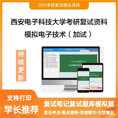 西安电子科技大学[机电工程学院]模拟电子技术（加试）考研复试资料_考研网