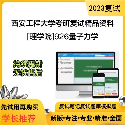 西安工程大学[理学院]926量子力学考研复试资料_考研网