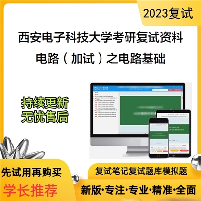 西安电子科技大学[机电工程学院]电路（加试）之电路基础考研复试资料_考研网