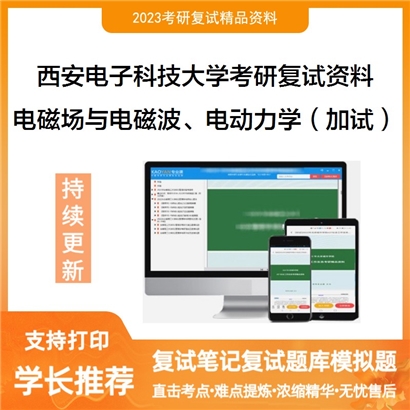 西安电子科技大学[物理与光电工程学院]电磁场与电磁波电动力学(二选一)（加试）考研复试_考研网