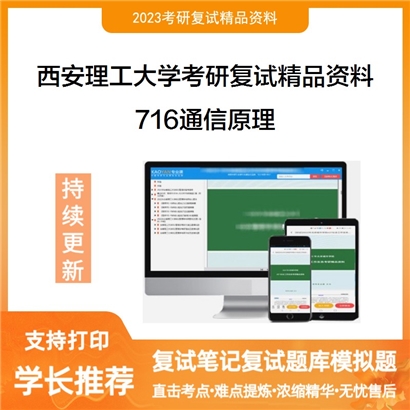 西安理工大学716通信原理考研复试资料_考研网