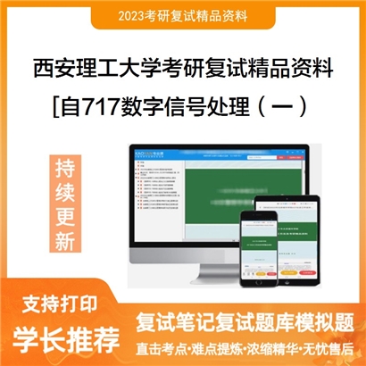 西安理工大学[自动化与信息工程学院]717数字信号处理（一）考研复试资料(ID:F591006）可以试看