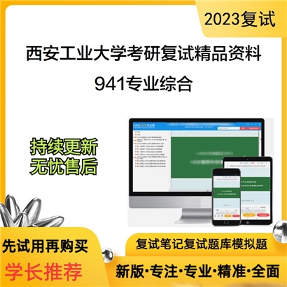 西安工业大学[管理学院]941专业综合（含行政管理学、公共政策学）考研复试资料(ID:F583025）可以试看