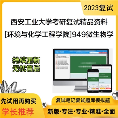 西安工业大学[环境与化学工程学院]949微生物学考研复试资料_考研网