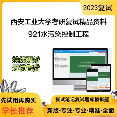 西安工业大学[环境与化学工程学院]921水污染控制工程考研复试资料_考研网