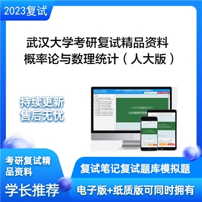 武汉大学[数学与统计学院]概率论与数理统计（人大版）考研复试资料_考研网