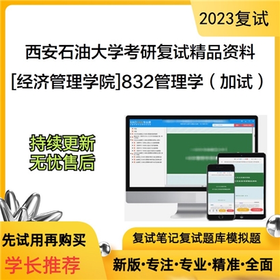 西安石油大学[经济管理学院]832管理学（加试）考研复试资料(ID:F594001）可以试看