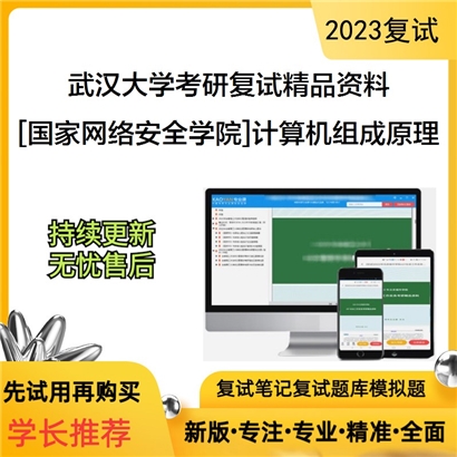 武汉大学[国家网络安全学院]计算机组成原理考研复试资料_考研网