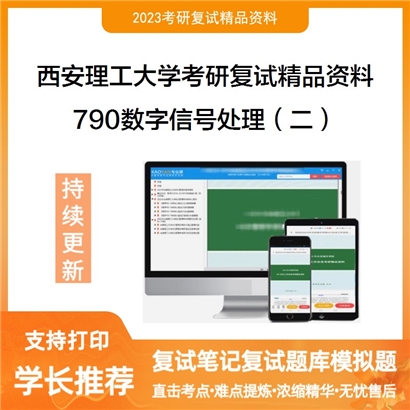 西安理工大学790数字信号处理（二）考研复试资料(ID:F591030）可以试看