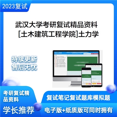 武汉大学[土木建筑工程学院]土力学考研复试资料_考研网