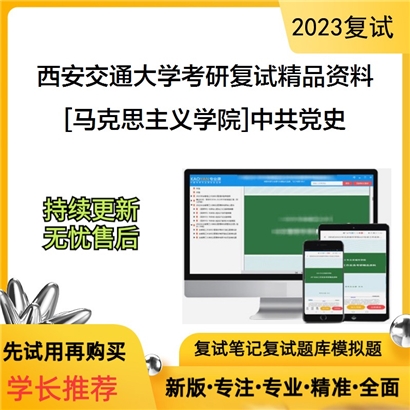 西安交通大学[马克思主义学院]中共党史考研复试资料_考研网