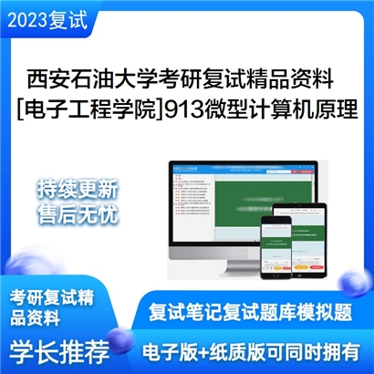 西安石油大学[电子工程学院]913微型计算机原理考研复试资料_考研网