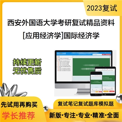 西安外国语大学[应用经济学]国际经济学考研复试资料(ID:F596001）可以试看