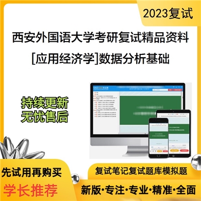 西安外国语大学[应用经济学]数据分析基础考研复试资料(ID:F596004）可以试看