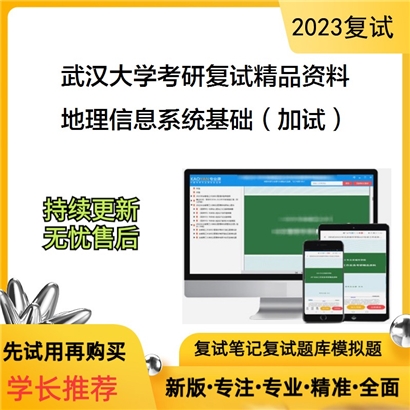 武汉大学[遥感信息工程学院]地理信息系统基础（加试）考研复试资料_考研网