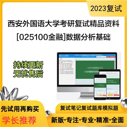 西安外国语大学[025100金融]数据分析基础考研复试资料(ID:F596005）可以试看