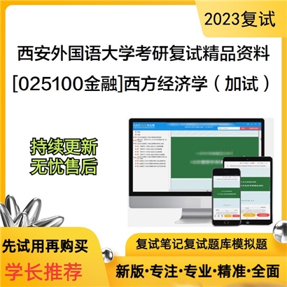 西安外国语大学[025100金融]西方经济学（加试）考研复试资料(ID:F596006）可以试看