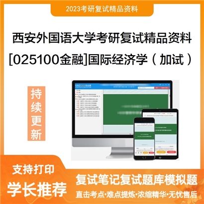 西安外国语大学[025100金融]国际经济学（加试）考研复试资料(ID:F596007）可以试看