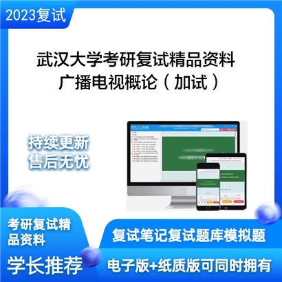 武汉大学[新闻与传播学院]广播电视概论（加试）考研复试资料_考研网