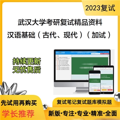 武汉大学[文学院]汉语基础（含古代汉语、现代汉语）（加试）考研复试资料_考研网