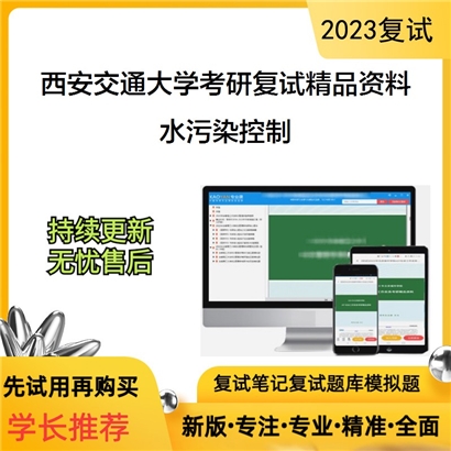 西安交通大学[人居环境与建筑工程学院]水污染控制考研复试资料(ID:F587064）可以试看