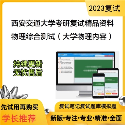 西安交通大学[物理学院]物理综合测试（大学物理内容）考研复试资料(ID:F587067）可以试看