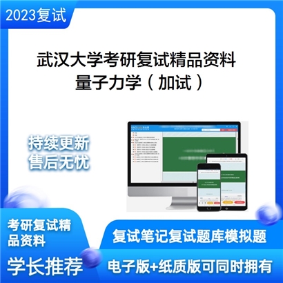 武汉大学[物理科学与技术学院]量子力学（加试）考研复试资料(ID:F564099）可以试看