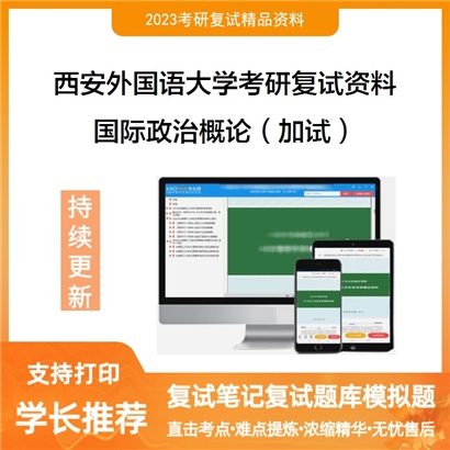 西安外国语大学[旅游学院·人文地理研究所]国际政治概论（加试）考研复试资料(ID:F596010）可以试看