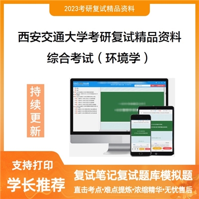 西安交通大学[能源与动力工程学院]综合考试（环境学）考研复试资料(ID:F587088）可以试看
