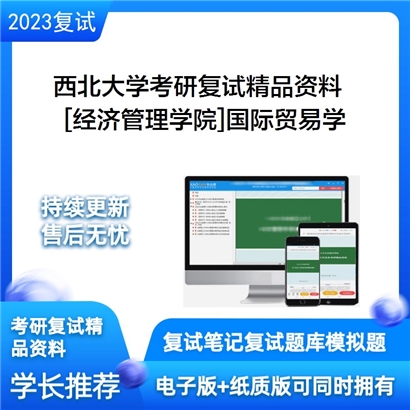 西北大学[经济管理学院]国际贸易学考研复试资料(ID:F603025）可以试看