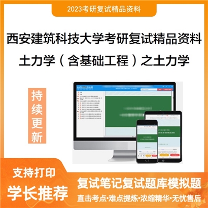 西安建筑科技大学土力学（含基础工程）之土力学考研复试资料(ID:F586003）可以试看