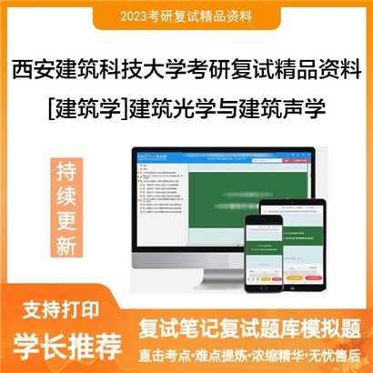 西安建筑科技大学[建筑学]建筑光学与建筑声学考研复试资料(ID:F586004）可以试看