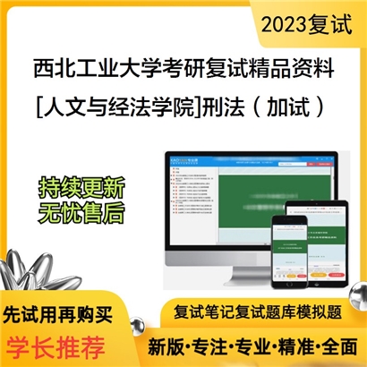 西北工业大学[人文与经法学院]刑法（加试）考研复试资料(ID:F604048 ）可以试看