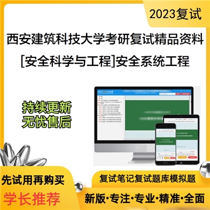 西安建筑科技大学[安全科学与工程]安全系统工程考研复试资料(ID:F586015）可以试看