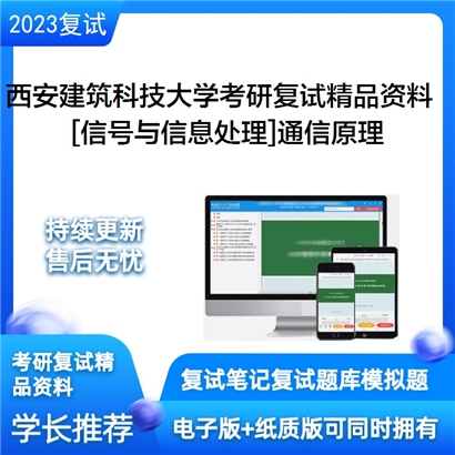 西安建筑科技大学[信号与信息处理]通信原理考研复试资料(ID:F586016）可以试看